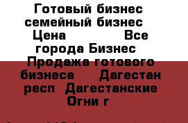 Готовый бизнес (семейный бизнес) › Цена ­ 10 000 - Все города Бизнес » Продажа готового бизнеса   . Дагестан респ.,Дагестанские Огни г.